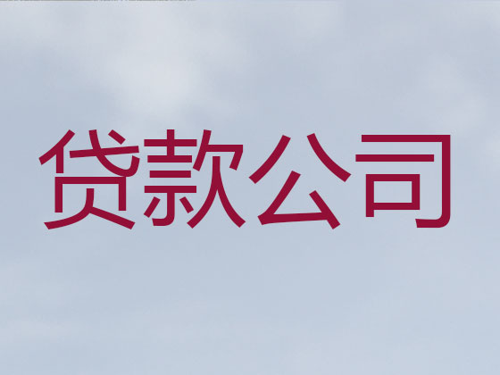 灌南县贷款正规公司
